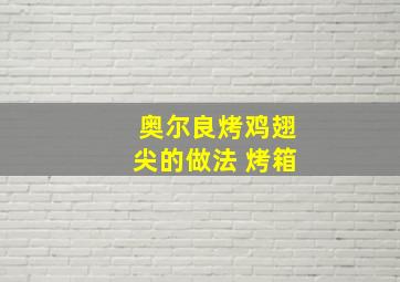 奥尔良烤鸡翅尖的做法 烤箱